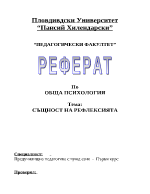 Реферат по обща психология на тема Рефлексия