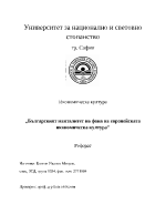 Българският манталитет на фона на европейската икономическа култура