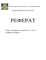 Развитие на детето от 1 до 3 годишна възраст