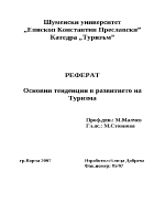 Основни тенденции в развитието на туризма