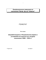 Безработицата в Република България в условията на преход към пазарна икономика 1989 - 1998г