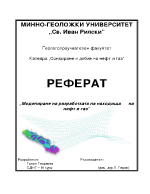 Моделиране на разработката на находища на нефт и газ