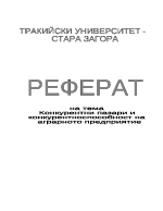 Конкурентни пазари и конкурентноспособност на аграрната промишленост