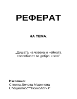 Душата на човека и нейната способност за добро и зло