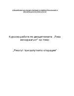 Риск при валутните операции