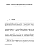 ИНТЕРАКТИВЕН ПОДХОД В ПРЕПОДАВАНЕТО НА РИМСКО ЧАСТНО ПРАВО