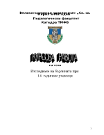 Изследване на бързината при 14 годишни ученици