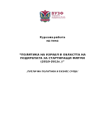 ПОЛИТИКА НА ИЗРАЕЛ В ОБЛАСТТА НА ПОДКРЕПАТА ЗА СТАРТИРАЩИ ФИРМИ 2010-2015г