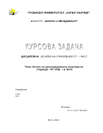 Анализ на организационната структура на Надежда М ООД гр Бяла