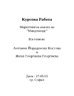 Маркетингов анализ на Макдоналдс