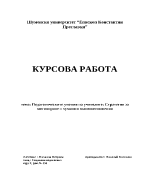 Педагогическите умения на учителите Стратегия за мотивиране - хуманни взаимоотношения