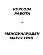 Курсова работа по Международен маркетинг