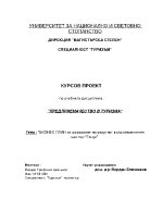 Бизнесплан за създаване на спортно- възстановителен център Тонус