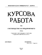 Годишно счетоводно отчитане годишен счетоводен отчет курсова работа