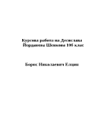 Борис Николаевич Елцин