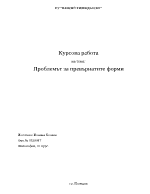 Проблемът за превърнатите форми