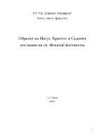 Образът на Иисус Христос в Седемте послания на св Игнатий Богоносец