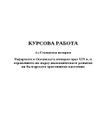 Реформите в Османската империя през XIX в и отражението им върху икономическото развитие на българското християнско население