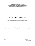 Тестване работоспособността на РОР3 сървъри