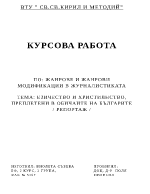 Жанрове и жанрови модификации в журналистиката