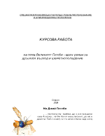 Великият Гетсби един роман за дръзкия възход и шеметното падение