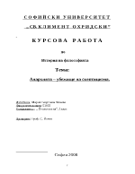 Анархията - убежище на скептицизма