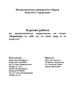 Варненци за себе си за своя град и за властта