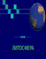 Литосфера