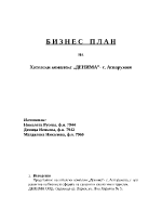 Бизнес план за създаване на почивен комплекс