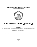 Маркетингово изследване на пазара на телекомуникации в България