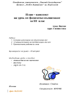 План-конспект на урок по физическо възпитание за III клас на тема Висове