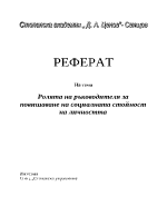 Ролята на ръководителя за повишаване на социалната стойност на личността