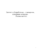 Заетост и безработица