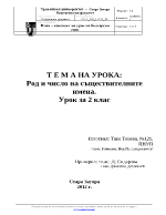 Род и число на съществителните имена - урок за 2 клас