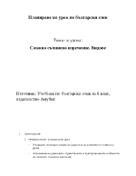 План-конспект на урок по български език за 6-ти клас
