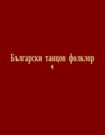 Български танцов фолклор