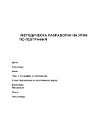 Методическа разработка на урок Население и политическа карта