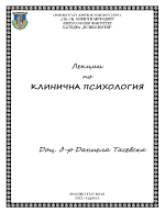 Клинична психология