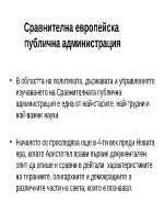 Сравнителна европейска публична администрация