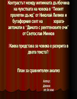 Контрастът между интимната дълбочна на чувствата на човека в Тихият пролетен дъжд от Николай Хайтов и бутафорния свят на хората-автомати в Дамата с рентгеновите очи от Светослав Минков