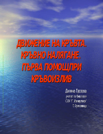 Движение на кръвта кръвно налягане първа помощ при кръвоизлив