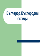 Въглерод Въглеродни оксиди