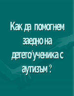 Как да помогнем на детето с аутизъм