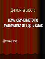 Обучението по математика от 1 до 4 клас