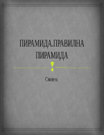 Пирамида - лице на околна и пълна повърхнина