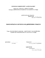 Екологичната оценка - инструмент за устойчиво развитие и влияние върху околната среда