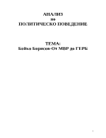 Бойко Борисов - от МВР до ГЕРБ