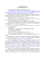 Устройство и принцип на работа на трансформатора