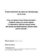 План на урок за 11 клас на тема Алеко Константинов - будната съвест на своето време Сатиричните образи и нравствени послания във фейлетоните Разни хора разни идеали