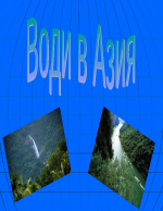 Водите на Азия